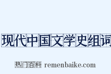现代中国文学史组词是什么意思的图片